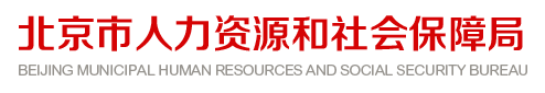 2020年北京二级建造师考试成绩查询时间和入口:http://rsj.beijing.gov.cn/