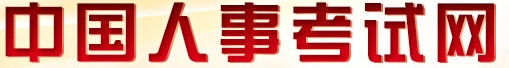 2020年北京一级建造师考试成绩查询网站:中国人事考试网