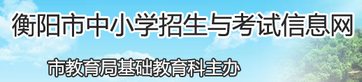 2019衡阳中考成绩查询入口 学生登录入口