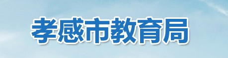孝感中考成绩查询系统入口2021