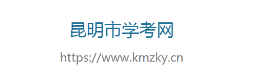 昆明2021中考成绩查询入口