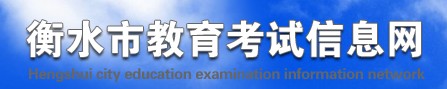 衡水2021中考成绩查询网站入口