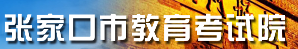 张家口2021中考查询网站入口