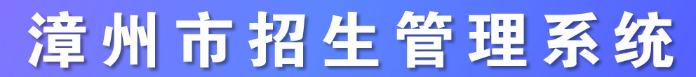 漳州2021中考成绩查询入口