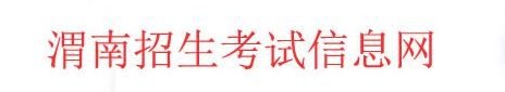 渭南中考成绩查询系统入口2021