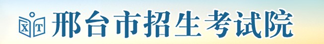 邢台2021中考成绩查询入口