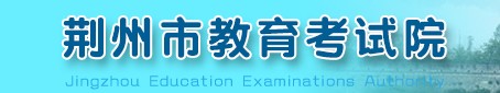 荆州查询成绩入口
