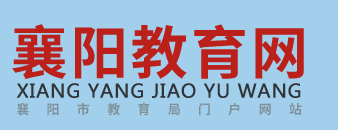 襄阳成绩查询入口