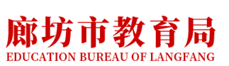 廊坊成绩查询入口