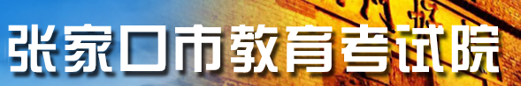 张家口中考成绩查询系统入口2021