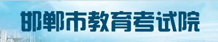 邯郸成绩查询入口