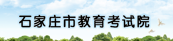 石家庄中考成绩查询系统入口2021