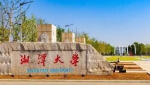 湘潭大学是双一流大学吗