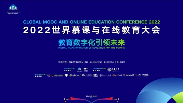 中国高校外语慕课联盟深度参与2022世界慕课与在线教育大会