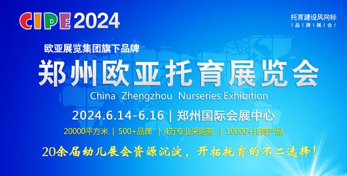 CIPE2024 欧亚-郑州托育展览会