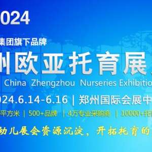 CIPE2024 欧亚-郑州托育展览会