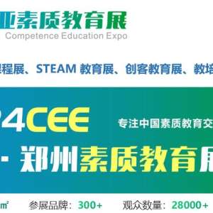 CEE2024 欧亚-郑州素质教育展览会