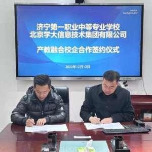 学大教育集团与济宁市第一职业中等专业学校签订校企合作协议