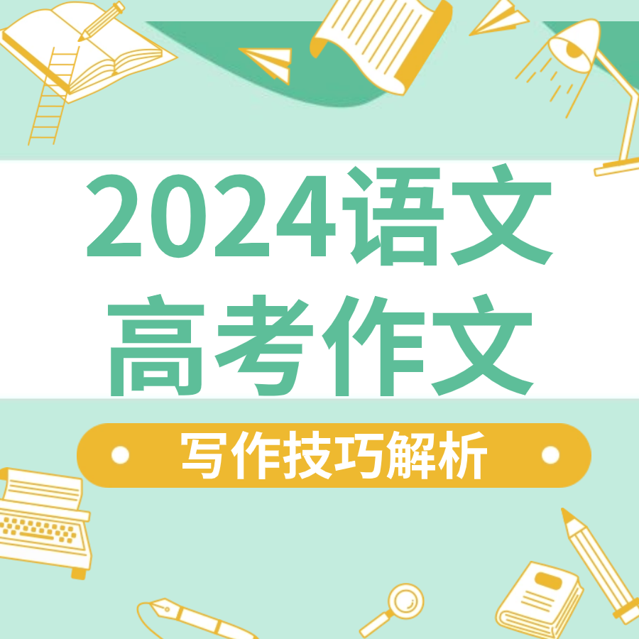 2024年全国甲卷高考语文作文题目【考后秒出】