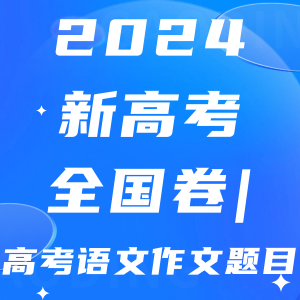 2024年新高考全国卷|高考语文作文题目【考后秒出】