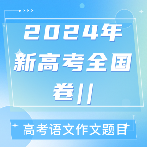 2024年新高考全国卷||高考语文作文题目【考后秒出】