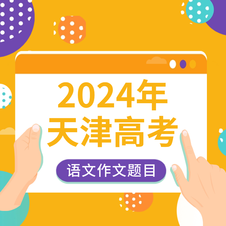 2024年天津高考语文作文题目【考后秒出】