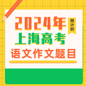 2024年上海高考语文作文题目【考后秒出】