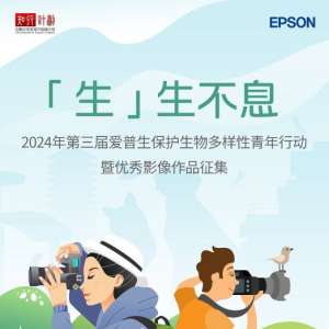 “生”生不息｜2024年第三届爱普生保护生物多样性青年行动扬帆再起