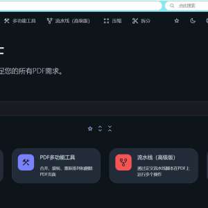 免费PDF软件Stirling-PDF下载和介绍