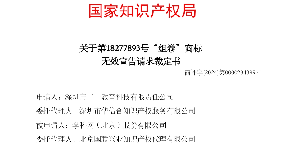 组卷商标(18277893号，41类)因缺乏显著性被商标局裁定予以无效宣告