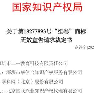 组卷商标(18277893号，41类)因缺乏显著性被商标局裁定予以无效宣告