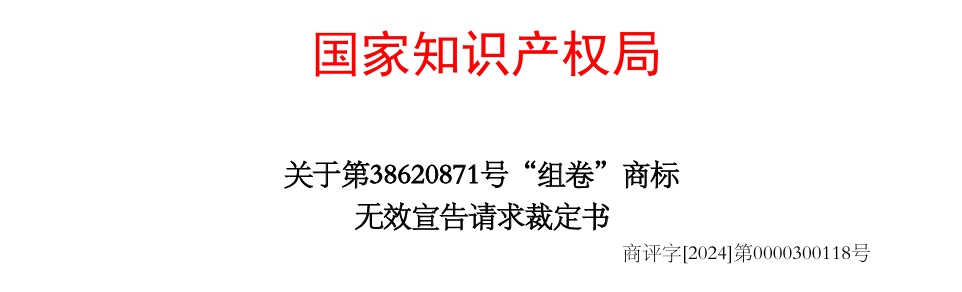 组卷商标41类38620871号因缺乏显著性被商标局裁定予以无效宣告