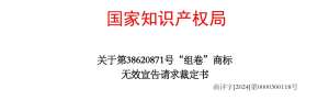 组卷商标41类38620871号因缺乏显著性被商标局裁定予以无效宣告