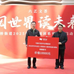 句象书店承办北京市丰台区六里桥街道2025年“阅世界 读未来”系列活动