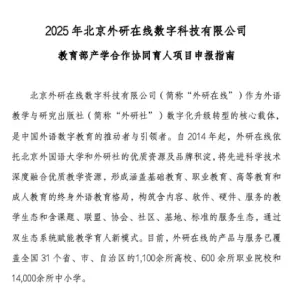 欢迎申报 | 外研在线入选教育部2025年产学合作协同育人项目